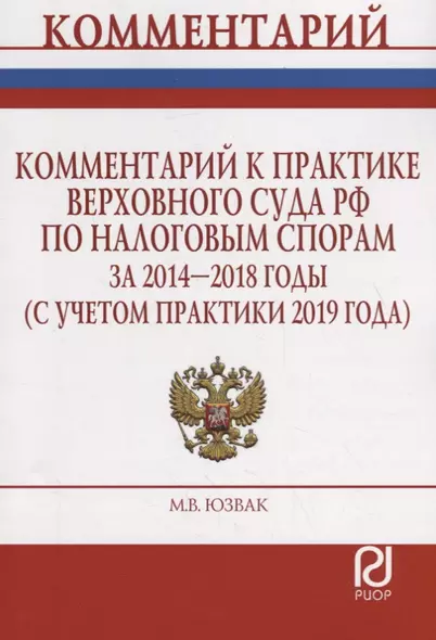 Комментарий к практике Верховного Суда Российской Федерации по налоговым спорам за 2014-2018 годы (с учетом практики 2019 года) - фото 1