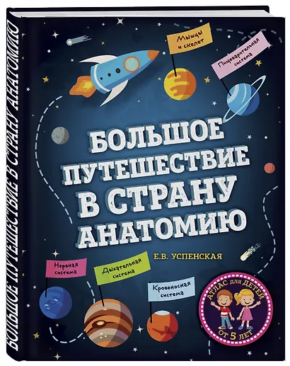 Большое путешествие в страну Анатомию - фото 3