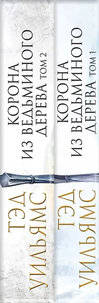 Корона из ведьминого дерева (комплект из двух книг) - фото 5