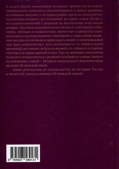 Петр I в кругу семьи: Исследование и документы: коллективная монография - фото 2