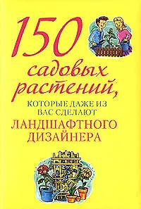 150 сад.раст.,кот.даже из вас сдел.ланд. - фото 1
