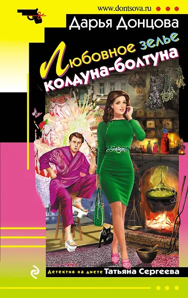 Любовное зелье колдуна-болтуна: роман - фото 1