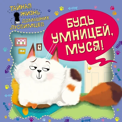 Тайная жизнь домашних любимцев. Будь умницей, Муся! - фото 1