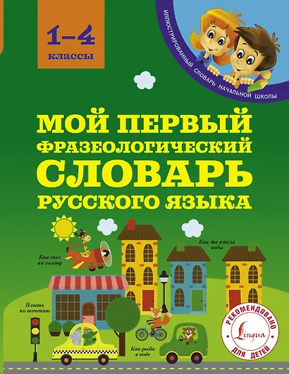 Мой первый фразеологический словарь русского языка. 1-4 классы - фото 1