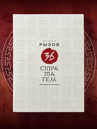 36 стратагем для жизни и бизнеса - фото 7