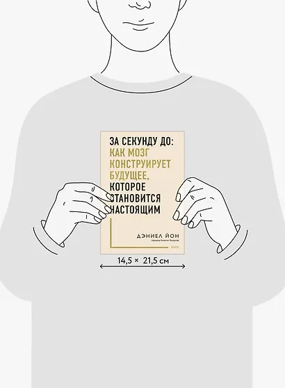 За секунду до: как мозг конструирует будущее, которое становится настоящим - фото 9