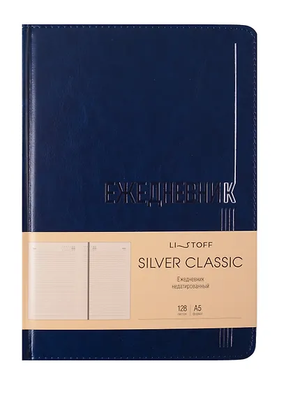 Ежедневник недат. А5 128л "Silver classic" синий, 7Б, тв.переплет, иск.кожа, термотиснение, тисн.фольгой, скругл.углы, офсет, ляссе, инд.уп - фото 1