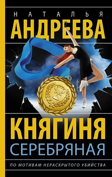 Княгиня Серебряная - фото 1