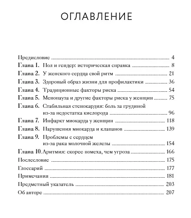Женское сердце. Современный подход к здоровью женщин - фото 4
