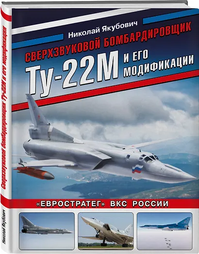 Сверхзвуковой бомбардировщик Ту-22М и его модификации. «Евростратег» ВКС России - фото 3