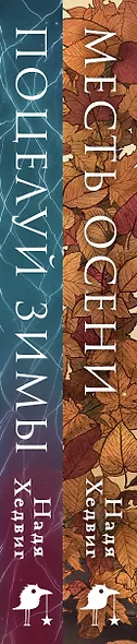 Комплект из 2-х книг. Цикл Великие Девы: Месть Осени. Поцелуй Зимы - фото 5