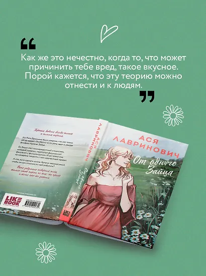 От одного Зайца - фото 8