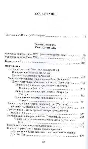 Полное собрание исторических записок Дайвьета. В 8-ми томах. Том 8. Основные анализы . Главы ХVIII-ХIХ - фото 2
