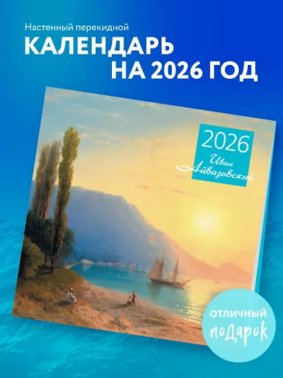 Айвазовский. Календарь настенный на 2026 год (300х300) - фото 3