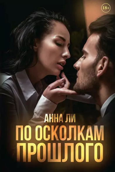 По осколкам прошлого - фото 1