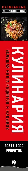 Кулинария. Большая книга рецептов и навыков (новое оформление) - фото 5
