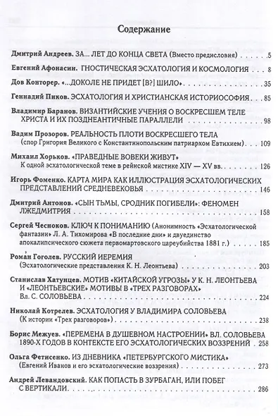 Эсхатологический сборник. Эсхатологические представления и их отражения в культурах от древности и до наших дней / - фото 3