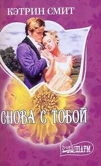 МШ.Снова с тобой - фото 1