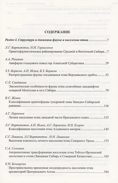 Птицы Сибири: структура и динамика фауны, населения и популяций - фото 2