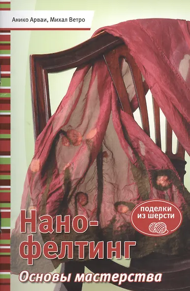 Нано-фелтинг. Основы мастерства - фото 1