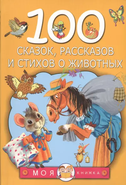 100 сказок, рассказов и стихов о животных - фото 1