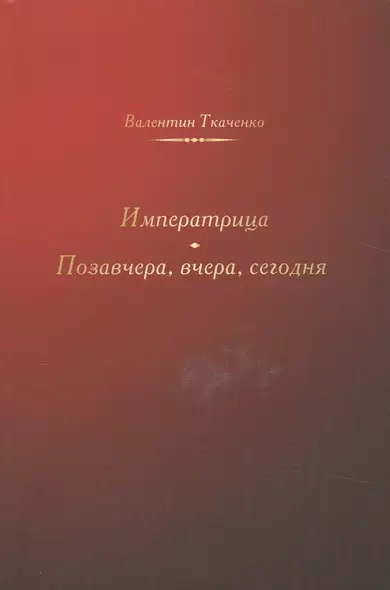 Императрица. Позавчера, вчера, сегодня. Исторические повести - фото 1