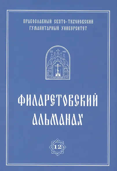 Филаретовский альманах. Выпуск 12 - фото 1