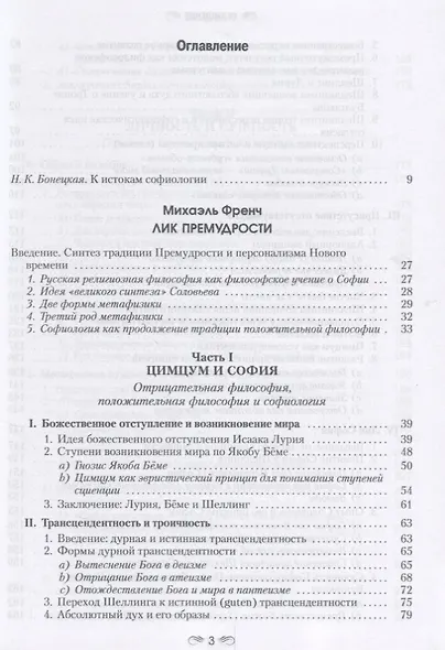 Лик Премудрости Дилемма философии и перспектива софиологии (Френч) - фото 2