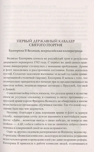 100 великих георгиевских кавалеров - фото 7