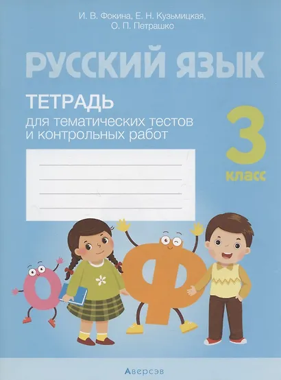 Русский язык. 3 класс. Тетрадь для тематических тестов и контрольных работ - фото 1