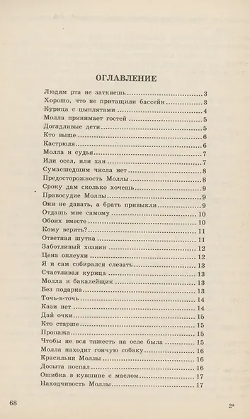 Анекдоты Молла Насреддина - фото 2