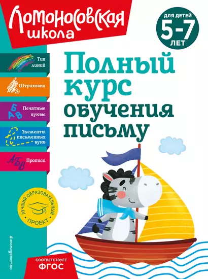 Полный курс обучения письму: для детей 5-7 лет - фото 1