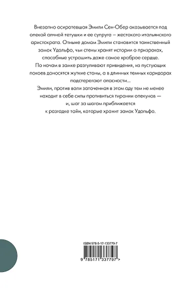 Удольфские тайны - фото 2