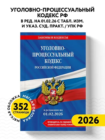Уголовно-процессуальный кодекс РФ. В ред. на 01.02.26 с табл. изм. и указ. суд. практ. / УПК РФ - фото 4