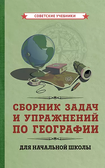 Сборник задач и упражнений по географии для начальной школы - фото 1