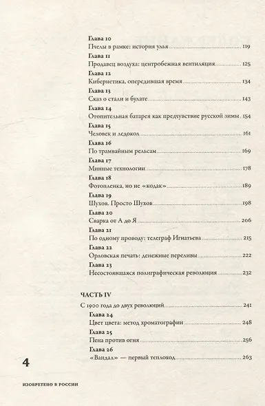 Изобретено в России: История русской изобретательской мысли от Петра I до Николая II - фото 3