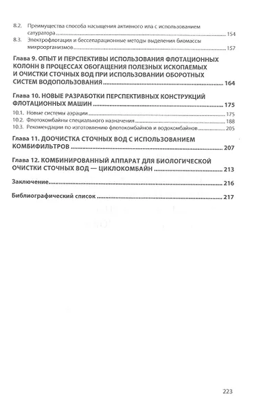 Обобщенные модели флотации и разработка флото-, эко- и циклокомбайнов типа КБС на основе принципов биоподобия - фото 3