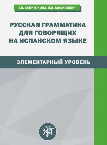 Русская грамматика для говорящих на испанском языке. Элементарный уровень - фото 1