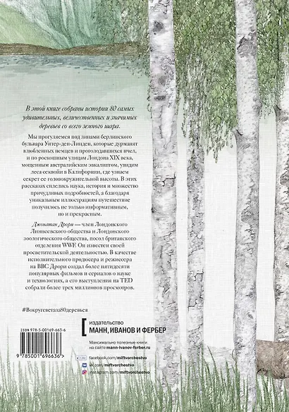 Вокруг света за 80 деревьев - фото 2