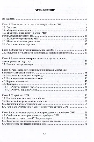 Микроэлектроника СВЧ: учебное пособие - фото 3