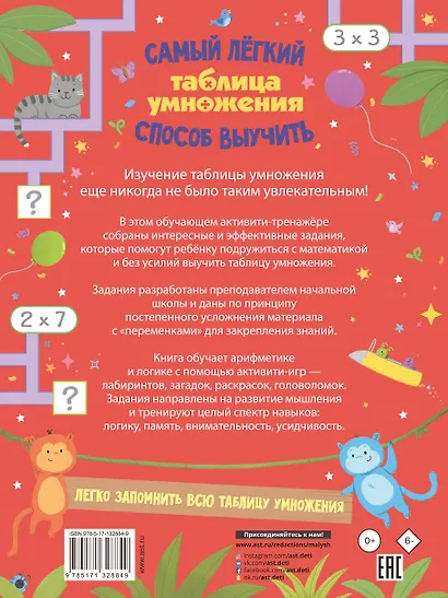Таблица умножения. Самый лёгкий способ выучить: квесты и головоломки - фото 2