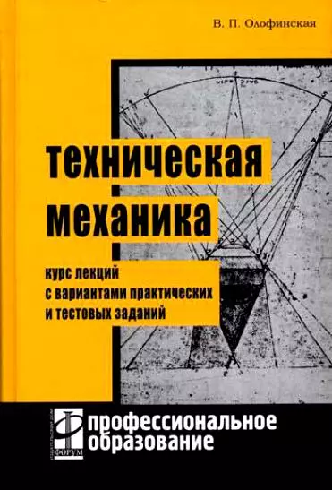 Техническая механика: Курс лекций с вариантами практических и тестовых заданий - фото 1