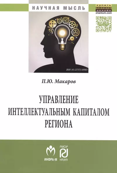 Управление интеллектуальным капиталом региона. Монография - фото 1