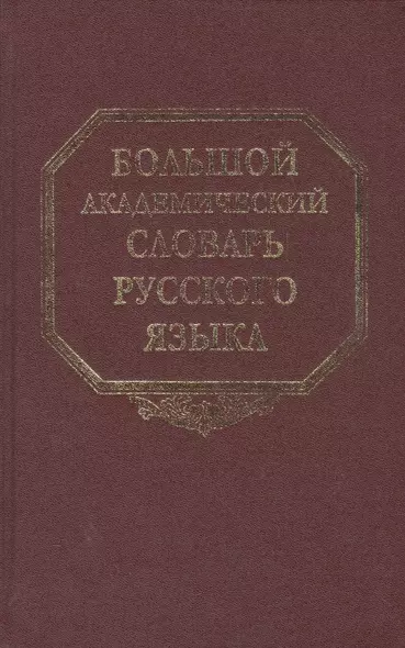 Большой академический словарь русского языка. Том 12. Недруг - Няня - фото 1