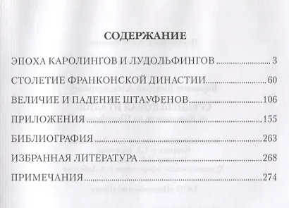 Средневековая Италия: от Каролингов до Штауфенов - фото 2