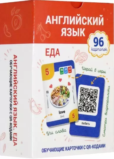 Английский язык. Еда. Обучающие карточки с QR-кодами. 96 карточек - фото 1