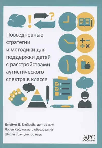 Повседневные стратегии и методики для поддержки детей с расстройствами аутистического спектра в классе - фото 1