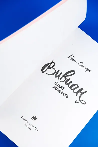 Вивиан будет молчать - фото 11