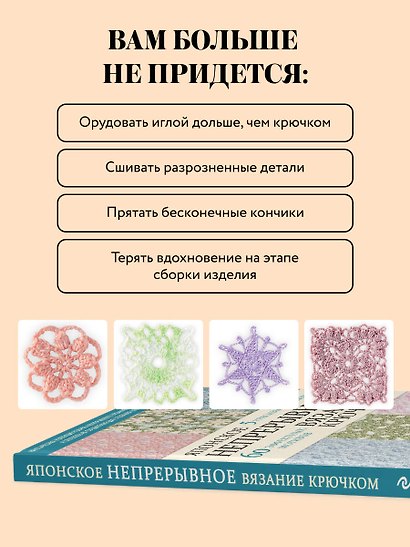 Японское непрерывное вязание крючком. 60 эффектных мотивов и 5 красивых проектов (мягкая обложка) - фото 6