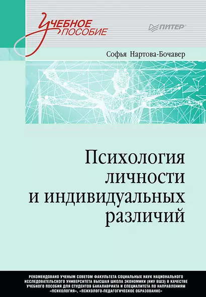 Психология личности и индивидуальных различий. Учебное пособие для вузов. Стандарт третьего поколения - фото 1